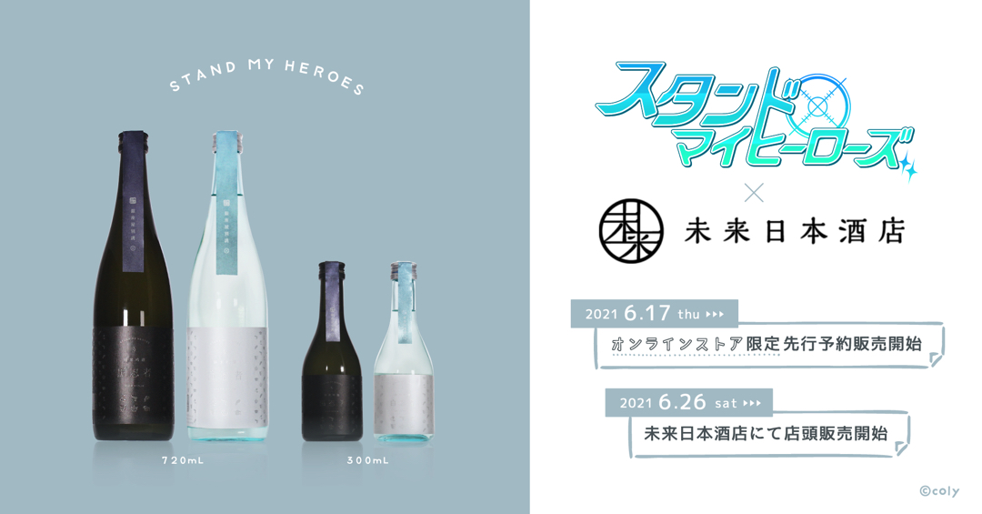 スタンドマイヒーローズ × 未来日本酒店 2021/6/17 thu オンラインストア限定先行予約販売開始 2021/6/26 sat 未来日本酒店にて店頭販売開始 ©coly